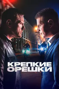 Крепкие орешки русский сериал